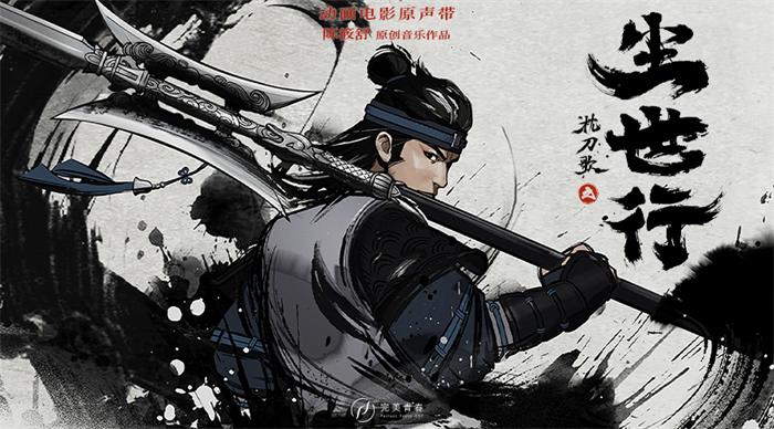 1644548216125042.jpeg 1.动画电影《枕刀歌之尘世行》.jpeg