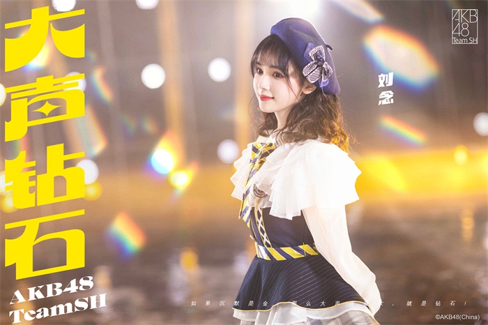 AKB48 Team SH新歌《大声钻石》中心位成员 刘念.jpg