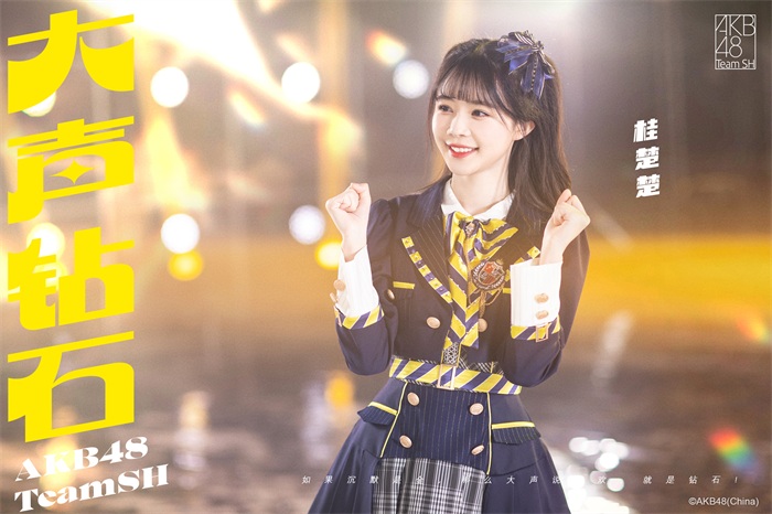 AKB48 Team SH新歌《大声钻石》人气成员 桂楚楚.jpg