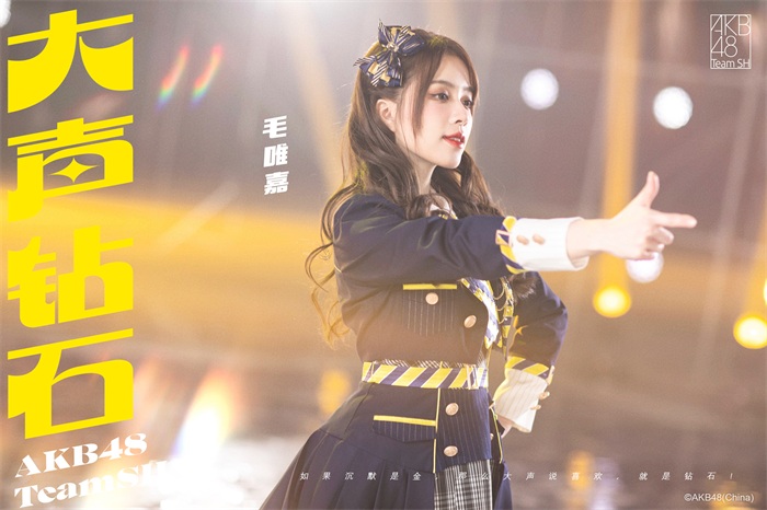 AKB48 Team SH新歌《大声钻石》人气成员 毛唯嘉.jpg