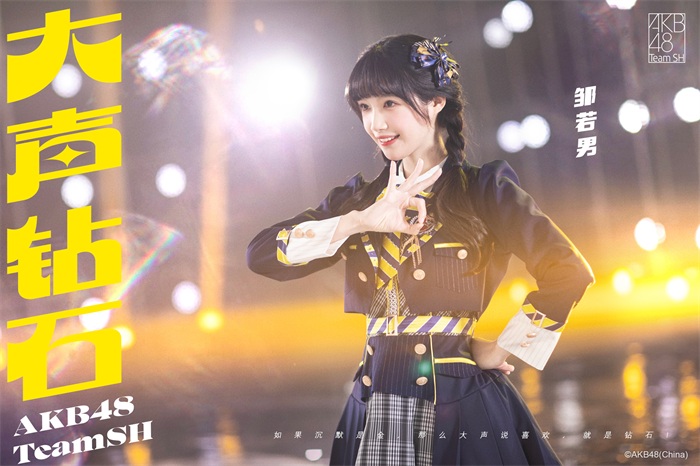 AKB48 Team SH新歌《大声钻石》人气成员 邹若男.jpg