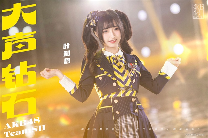 AKB48 Team SH新歌《大声钻石》人气成员 叶知恩.jpg