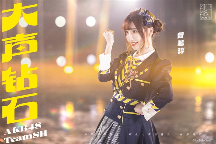 AKB48 Team SH新歌《大声钻石》人气成员 曾鸶淳.jpg