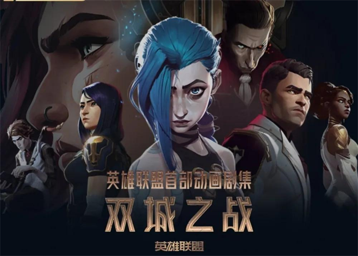 《英雄联盟：双城之战》动漫片 海报.png