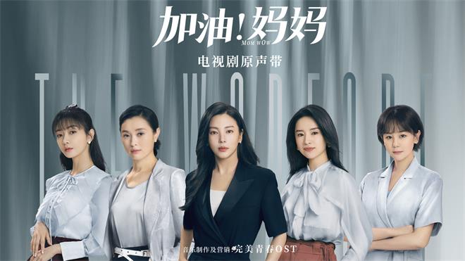 1655350786160663.jpg 1、《加油!妈妈》原声带banner(1).jpg