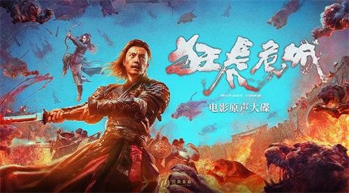 1663901938543933.jpg 1、《狂虎危城》原声大碟banner.jpg