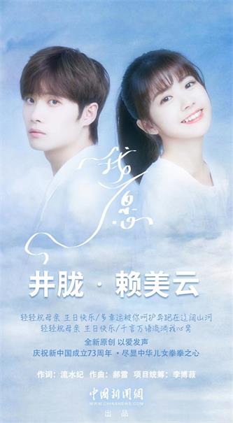 赖美云&井胧新歌《我愿》宣传图.jpg