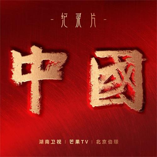 1667808860105895.jpg 纪录片《中国》原声音乐大碟--专辑封面_看图王.jpg