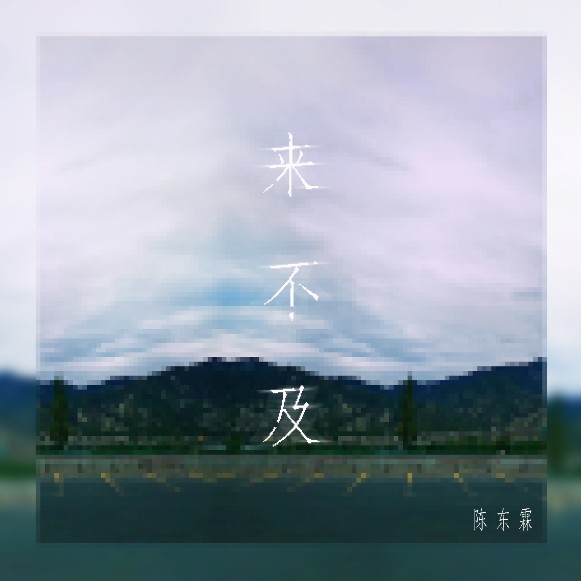 来不及1500_581x581.jpg