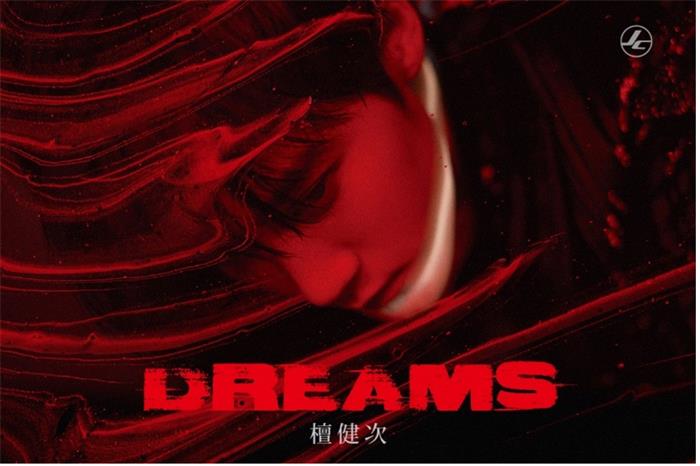 1682655271532022.jpg 2、DREAMS 专辑封面.jpg