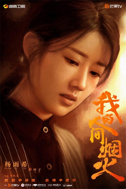 1688628092126329.jpg 02 杨雨希《我的人间烟火》海报.jpg