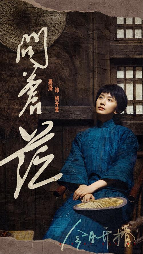 01 嘉泽《问苍茫》开播海报.jpg